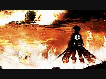 ホモと聞く【作業用BGM】自由の翼 ~TV size~【進撃の巨人 後期OPテーマ】