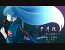 【初音ミクDark】 夕月夜 【オリジナル】