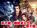 【信長の野望天道PK】天下統一始めました９【ゆっくり実況】