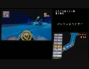 マリオカート７　もっちもちプレイ３部　その５
