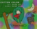 初音ミクに「COTTON　COLOR」を歌ってもらった