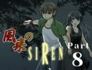 【３人実況】風来のSIREN part8