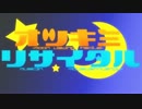 【UTAUカバー】 オツキミリサイタル 【松田っぽいねact.3】