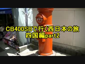 CB400SBで行く西日本の旅四国編part2