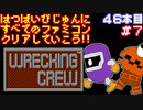 【レッキングクルー】発売日順に全てのファミコンクリアしていこう!!【じゅんくり#46_7】