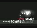 【チキンプレイ】TOMB　RAIDER（トゥームレイダー）【実況8日目】
