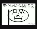 ホームムービーなＭＨＰ3～足元にご注意を！その1～
