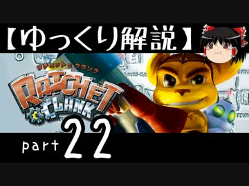【ゆっくり解説】ラチェット＆クランク HD をやり込みプレイ【part22】