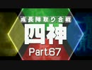 【MUGEN】四神・成長陣取り合戦　Part.67