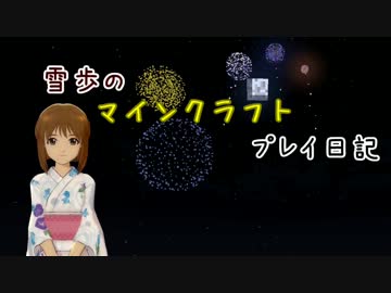【Minecr@ft】雪歩のマインクラフトプレイ日記 Part31