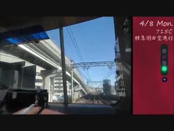 京急前面展望　上大岡～横浜（朝の特急羽田空港行き）