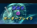 【A1】臆病者のボーダーブレイク　47ビビリ目【Ｄ51大攻防戦】