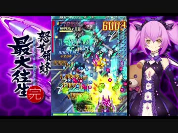 最大往生360モード ショット強化470億ALL part2