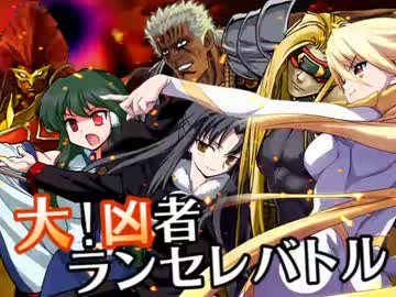 【MUGEN】大！凶者ランセレバトル Part.40