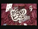 【歌ってみた】　からくりピエロ　