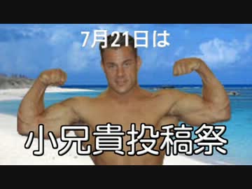 小兄貴投稿際のおしらせ