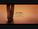 【歌ってみた】 orange 【あきら】