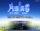 【ゆっくり実況】13分でわからない片道勇者【ノムリッシュ翻訳】