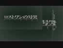 【ボリュームが】ロストワンの号哭_24人リレー【バラバラです】