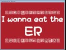 I wanna be the ER 完全版　参考