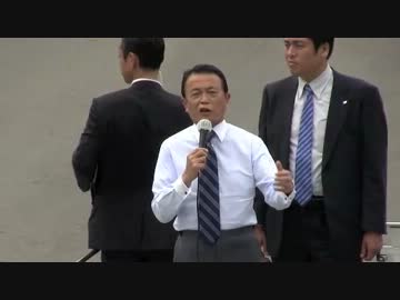 麻生さん演説 in 尼崎市（参院選　鴻池よしただ候補 応援演説）