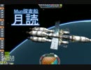 【KSP】へっぽこ船長失敗譚 #4【月へ】