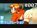【実況】#007:夏色セレブレーション 初見実況プレイ 1st season