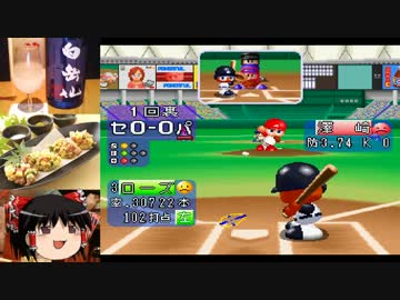 ［ゆっくり実況］ゆっくりと居酒屋PART9［PSパワプロ98］