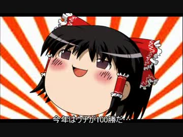 【パワプロ2012】ゆっくりれいむのドキドキ監督ライフ りた～んずPart.17