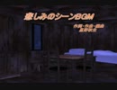 【ニコニコインディーズ】悲しみのシーンBGM【オリジナルBGM曲】