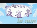 MUGEN街の夜雀亭 2nd 　8話