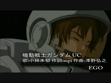 【MAD】機動戦士ガンダムUC　挿入歌 EGO (日本語訳付き)