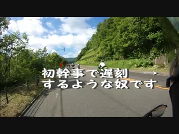 ろくろーとラビオの初めてのマスツーリング　油断編