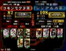 コモン単で上を目指さない５　八つ裂きチョロワラ【三国志大戦３】