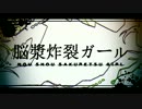 【女声で】脳漿炸裂ガール歌ってみた【男】