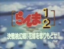 らんま1/2劇場版ED　ピカソ　「a Piece of  Love」