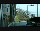 江ノ電　運転席車窓映像　湘南海岸公園～鎌倉高校前　(・┏┓・)