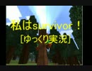 [ゆっくり実況]私はsurvivor!　part6[minez]