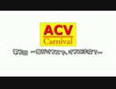 【ACV】ACVカーニバル 第3回 ～俺がオマエで、オマエは彼で～ 第4-6試合