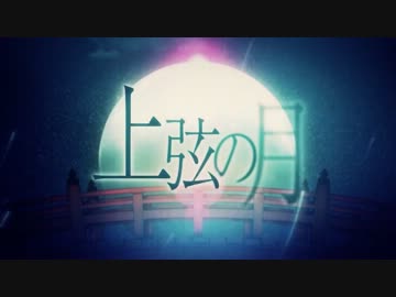 【ニコカラ】上弦の月 《on　vocal》