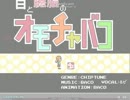 【発狂】 ★13 白と臙脂のオモチャバコ [DELAY] FULLCOMBO 【BMS】