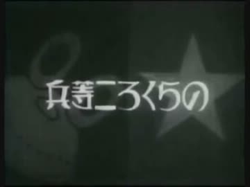 【劇場版】のらくろ二等兵「教練の巻・演習の巻」（昭和10年/1935年）