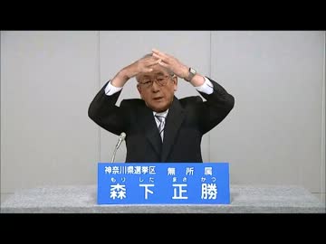 2013参院選 神奈川選挙区 森下正勝政見放送 ニコニコ動画