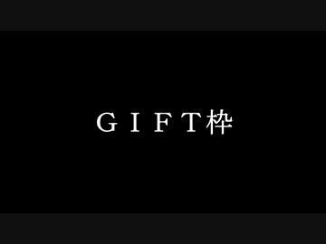 GIFTを踊ってみた・ ダンマスファイナル・GIFT枠