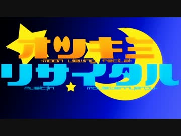 【Rapo.】保育士が全力で楽しんでオツキミリサイタル歌ってみた。