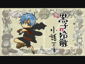 【手書き黒バス】続・黒子の冷徹　前半【鬼.冷パロ】