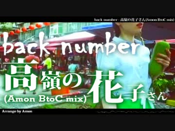 【アレンジ】高嶺の花子さん(Amon BtoC mix)
