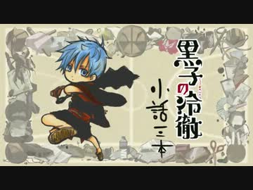 【手書き黒バス】続・黒子の冷徹　後半【鬼.冷パロ】