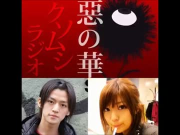 惡の華　クソムシラジオ 第05回 7月15日放送