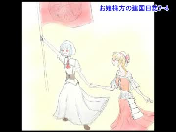 【東方卓遊戯】お嬢様方の建国日誌7-4【SW2.0】